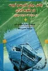 دانلود pdf کتاب چالش برای قدرت و ثروت در جنوب ایران گرومون استفان‌رای رایگان