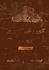 دانلود pdf کتاب کوروش کبیر مولانا ابوالکلام آزاد رایگان