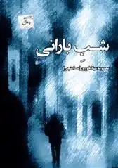 دانلود pdf کتاب شب بارانی معصومه سیلاخوری