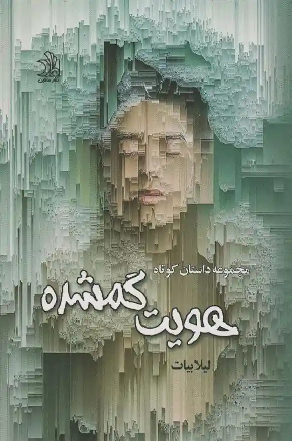 دانلود pdf کتاب هویت گم شده لیلا بیات