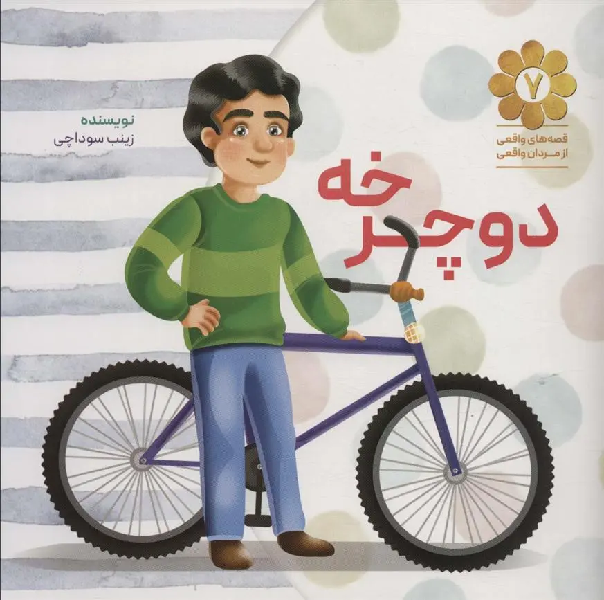 دانلود pdf کتاب دوچرخه زینب سوداچی