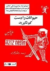 دانلود pdf کتاب حیوانات را دست کم نگیرید عزیز نسین رایگان