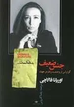 دانلود pdf کتاب جنس ضعیف اوریانا فالاچی رایگان