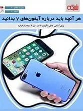 دانلود pdf کتاب هر آنچه باید درباره آیفون های ۷ بدانید ماهنامه شبکه رایگان