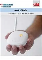 دانلود pdf کتاب وای فای لذیذ ماهنامه شبکه رایگان