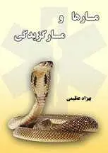 دانلود pdf کتاب مارها و مارگزیدگی بهزاد عظیمی رایگان