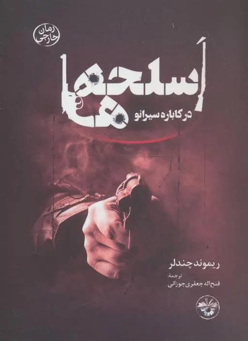 خرید و قیمت کتاب اسلحه ها در کاباره سیرانو اثر ریموند چندلر