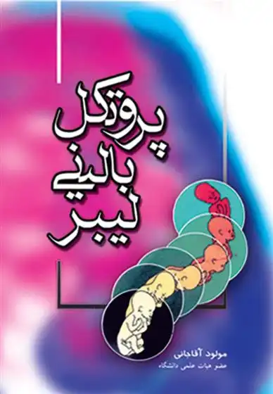 دانلود pdf کتاب پروتکل بالینی لیبر مولود آقاجانی دلاور