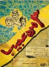 دانلود pdf کتاب سه مرد عجیب نصرالله شیفته رایگان