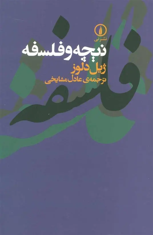 خرید و قیمت کتاب نیچه و فلسفه اثر ژیل دلوز
