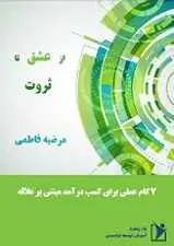 دانلود pdf کتاب از عشق تا ثروت‎ مرضیه فاطمی رایگان