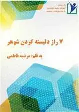 دانلود pdf کتاب هفت راز دلبسته کردن شوهر مرضیه فاطمی رایگان