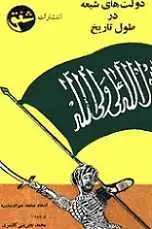 دانلود pdf کتاب دولت‌های شیعه در طول تاریخ محمد جواد مغنیه رایگان