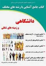 دانلود pdf کتاب آشنایی با رشته های دانشگاهی و زمینه های شغلی رضا فریدون نژاد رایگان