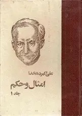 دانلود pdf کتاب امثال و حکم علی اکبر دهخدا رایگان