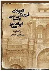 دانلود pdf کتاب تحولات فرهنگی و سیاسی ایران معاصر علی اصغر حقدار رایگان