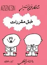 دانلود pdf کتاب طبق مقرارت ( مجموعه‌ داستان‌ ) عزیز نسین رایگان