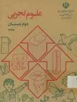 دانلود pdf کتاب علوم تجربی دوم ابتدایی ۱۳۶۷ عطا الله بزرگ نیا رایگان