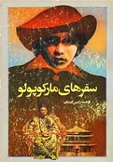 دانلود pdf کتاب سفرهای مارکوپولو مارکوپولو رایگان