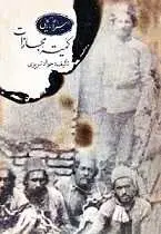 دانلود pdf کتاب اسرار تاریخی کمیته ی مجازات جواد تبریزی رایگان