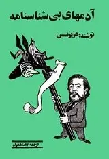 دانلود pdf کتاب آدمهای بی شناسنامه عزیز نسین رایگان