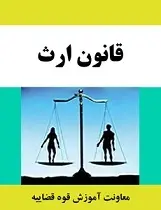 دانلود pdf کتاب قانون ارث معاونت آموزش قوه قضاییه رایگان