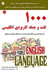 دانلود pdf کتاب ۱۰۰۰ لغت و جمله کاربردی انگلیسی! رضا فریدون نژاد رایگان