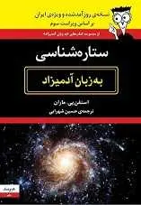 دانلود pdf کتاب ستاره شناسی به زبان آدمیزاد استفان پ. ماران رایگان