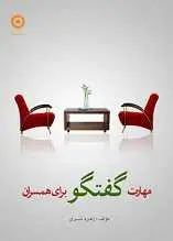 دانلود pdf کتاب مهارت گفتگو برای همسران زهره شیری رایگان