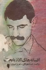 دانلود pdf کتاب افسانه های آذربایجان صمد بهرنگی و بهروز تبریزی رایگان