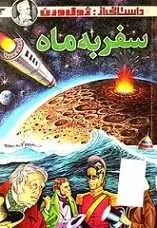 دانلود pdf کتاب سفر به ماه ژول ورن رایگان