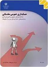 دانلود pdf کتاب حسابداری عمومی مقدماتی علی شفیع زاده رایگان