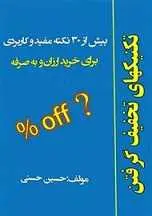 دانلود pdf کتاب تکنیک های تخفیف گرفتن حسین حسنی رایگان