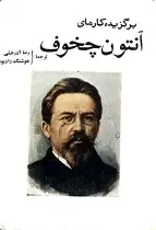 دانلود pdf کتاب برگزیده کارهای آنتون چخوف آنتوان چخوف رایگان