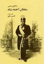 دانلود pdf کتاب زندگانی سیاسی سلطان احمدشاه حسین مکی رایگان