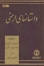 دانلود pdf کتاب داستان های ارمنی شیروان زاده, ناردوس, تومانیان و سواک رایگان