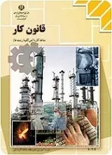 دانلود pdf کتاب قانون کار منصور عبدالهی پناه رایگان