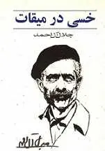 دانلود pdf کتاب خسی در میقات جلال آل احمد رایگان