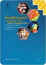 دانلود pdf کتاب طراحی امور گرافیکی با کامپیوتر محمدرضا محمدی رایگان