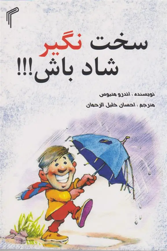 دانلود pdf کتاب سخت نگیر شاد باش اندرو متیوز