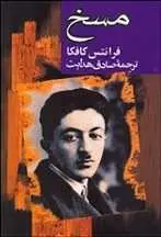 دانلود pdf کتاب مسخ فرانتس کافکا رایگان