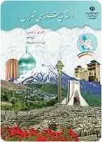 دانلود pdf کتاب استان شناسی تهران سازمان پژوهش و برنامه ریزی آموزشی رایگان