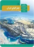 دانلود pdf کتاب جغرافیای ایران سازمان پژوهش و برنامه ریزی آموزشی رایگان