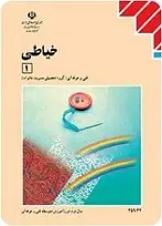 دانلود pdf کتاب آموزش خیاطی (۱) نسرین روزگار رایگان
