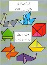 دانلود pdf کتاب کاردستی با کاغذ جان مونترول رایگان