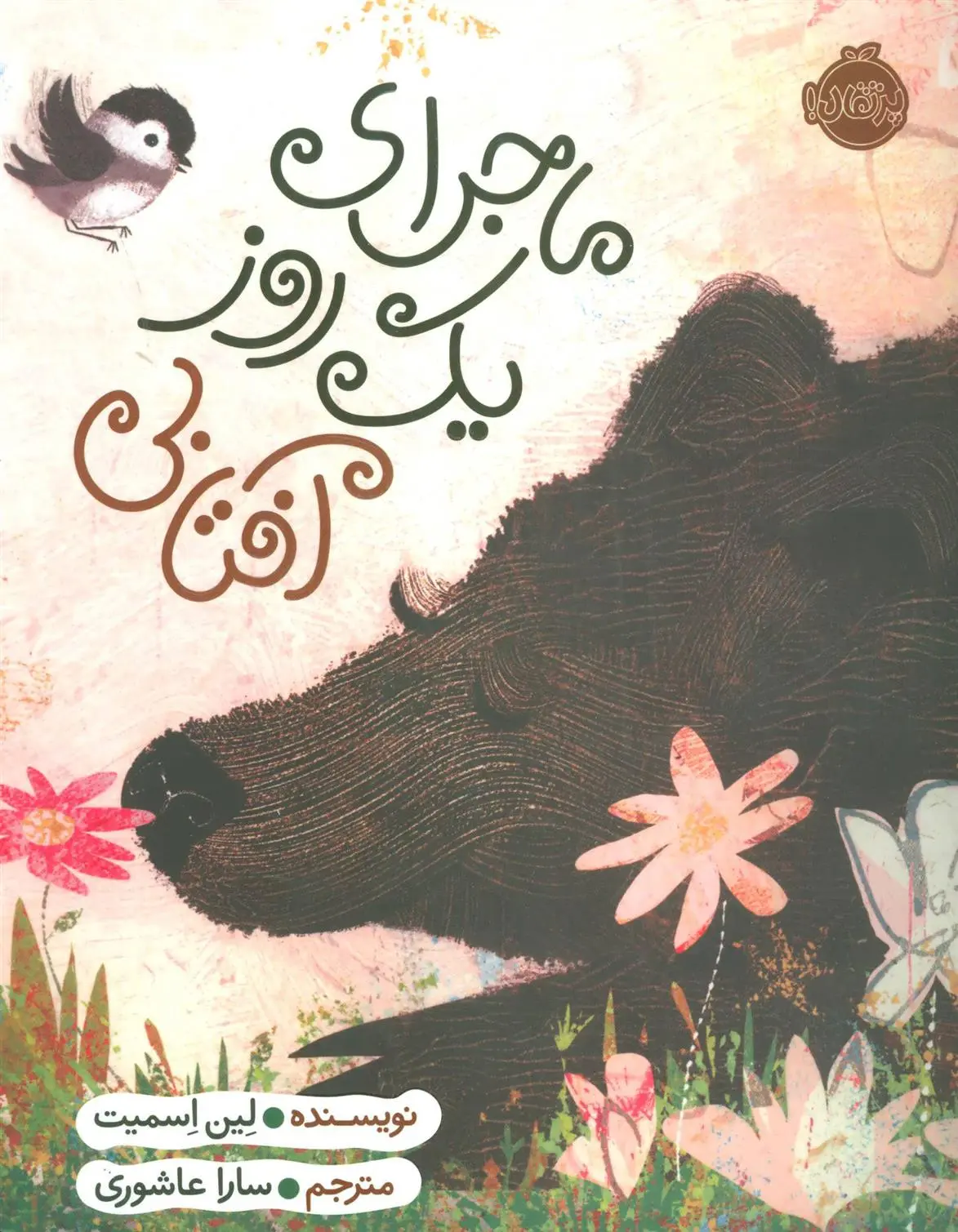 دانلود pdf کتاب ماجرای یک روز آفتابی لین اسمیت