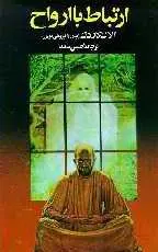 دانلود pdf کتاب ارتباط با ارواح آلان کارداک رایگان