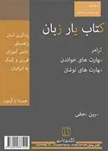 دانلود pdf کتاب یار زبان انگلیسی مبین نجفی رایگان