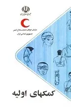 دانلود pdf کتاب کمکهای اولیه الیزابت رحیمی رایگان