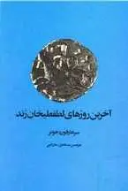 دانلود pdf کتاب آخرین روزهای لطفعلی خان زند سر هارفورد جونز رایگان